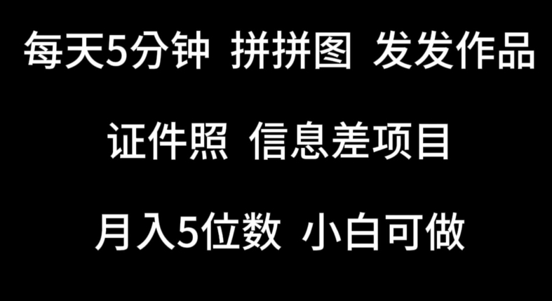 mp7882期-每天5分钟，拼拼图发发作品，证件照信息差项目，小白可做