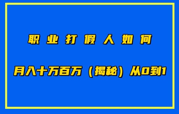 mp7886期-职业打假人如何月入10万百万，从0到1【仅揭秘】