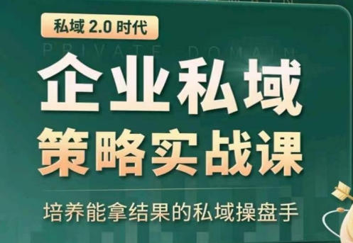 mp7889期-私域2.0：企业私域策略实战课，培养能拿结果的私域操盘手