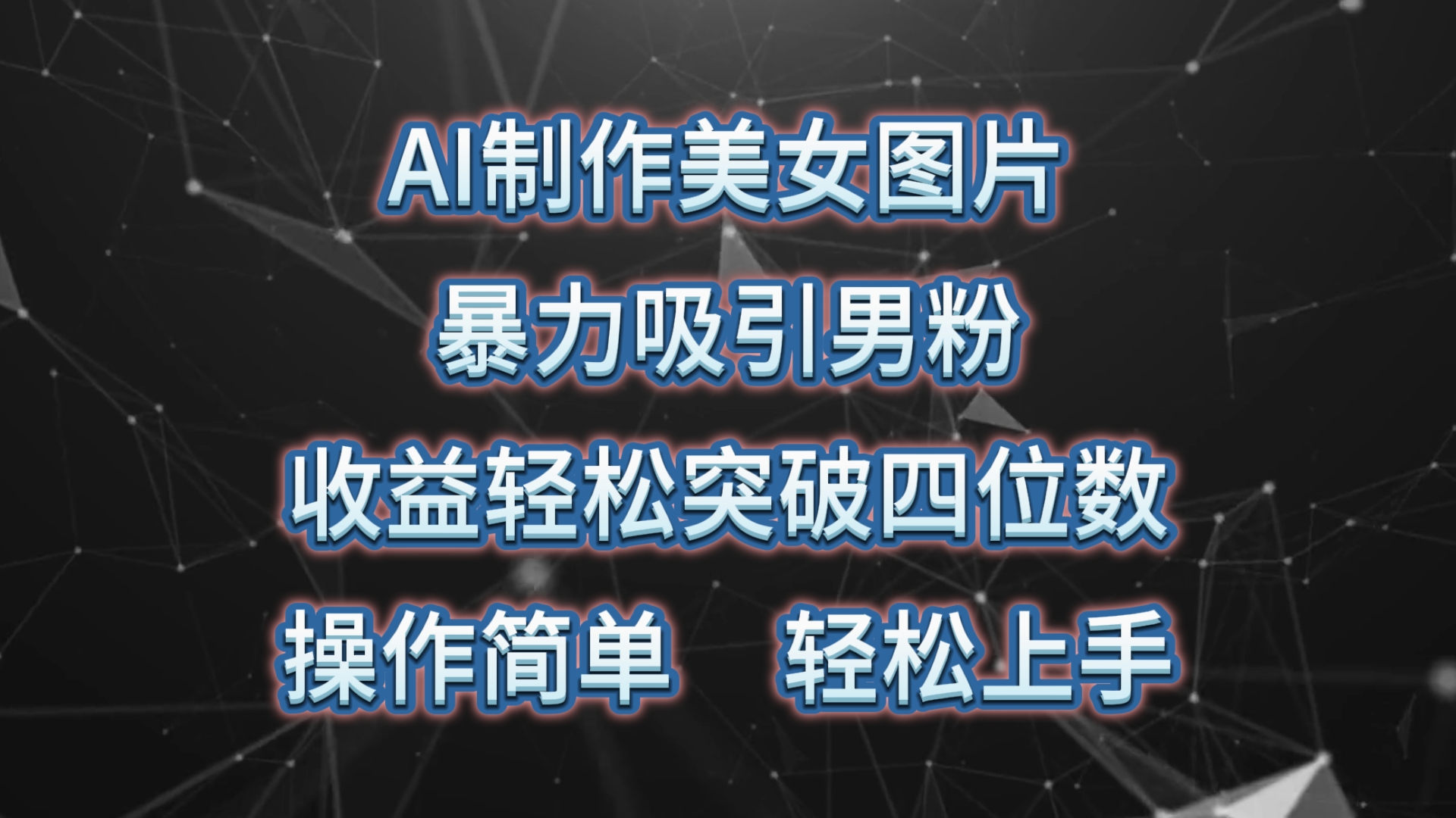 （10354期）AI制作美女图片，暴力吸引男粉，收益轻松突破四位数，操作简单 上手难度低