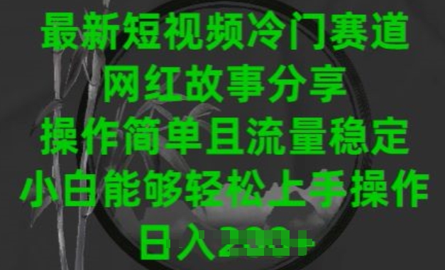 mp7898期-最新短视频冷门赛道，网红故事分享，操作简单且流量稳定，小白能够轻松上手操作