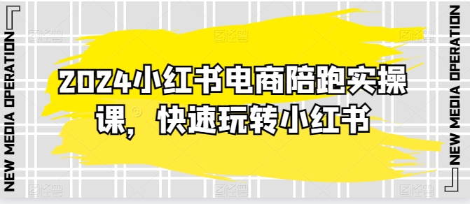 mp7905期-2024小红书电商陪跑实操课，快速玩转小红书，超过20节精细化课程