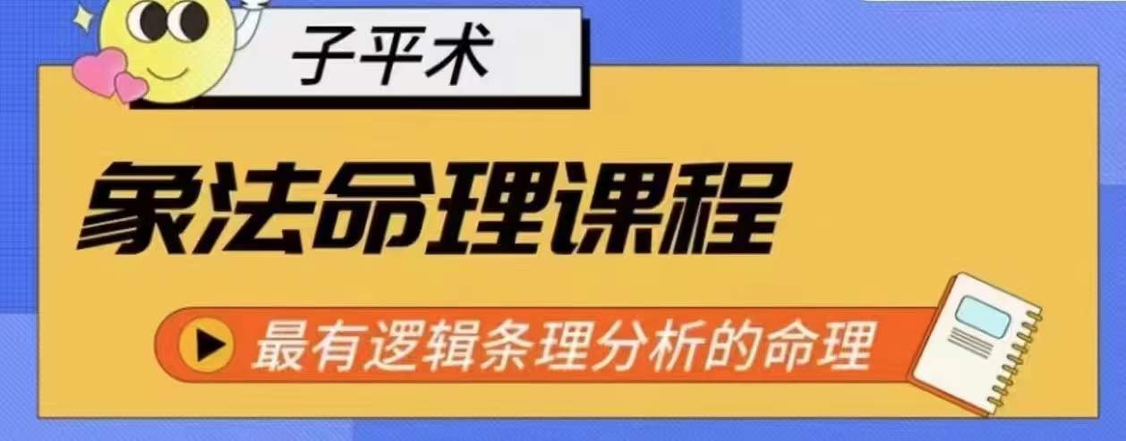 mp7908期-象法命理系统教程，最有逻辑条理分析的命理