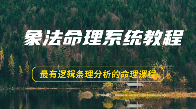 fy3831期-象法命理系统教程，最有逻辑条理分析的命理课程（56节）