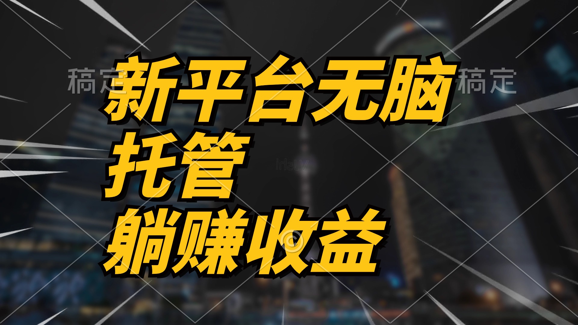 （10368期）最新平台一键托管，躺赚收益分成 配合管道收益，日产无上限