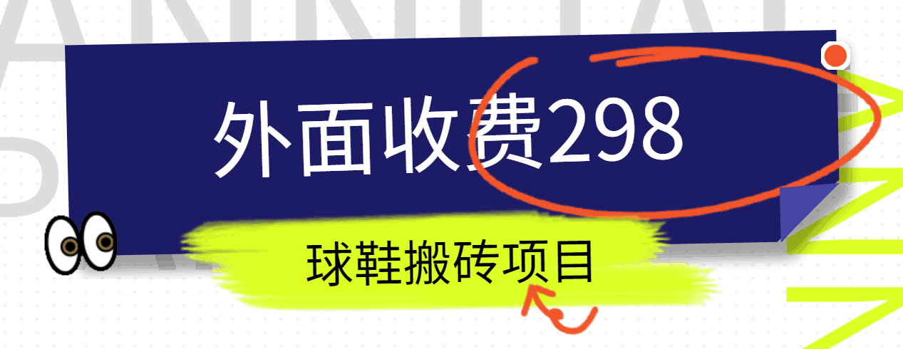 fy3835期-外面收费298的得物球鞋搬砖项目详细拆解教程