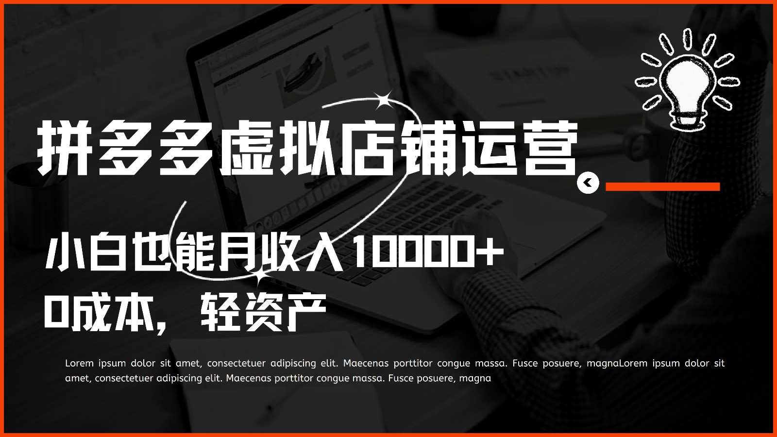 fy3836期-多多虚拟项目运营，小白也能月收入10000+