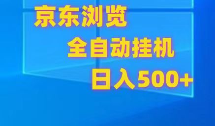 fy3841期-京东全自动挂机，单窗口收益7R.可多开，日收益500+