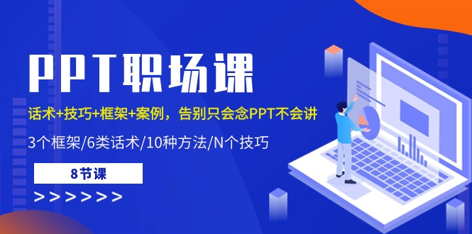 fy3842期-PPT职场课：话术+技巧+框架+案例，告别只会念PPT不会讲（8节课）