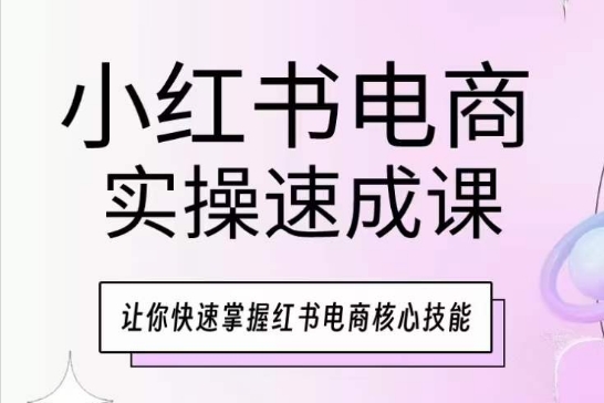 mp7914期-小红书电商实操速成课，让你快速掌握红书电商核心技能