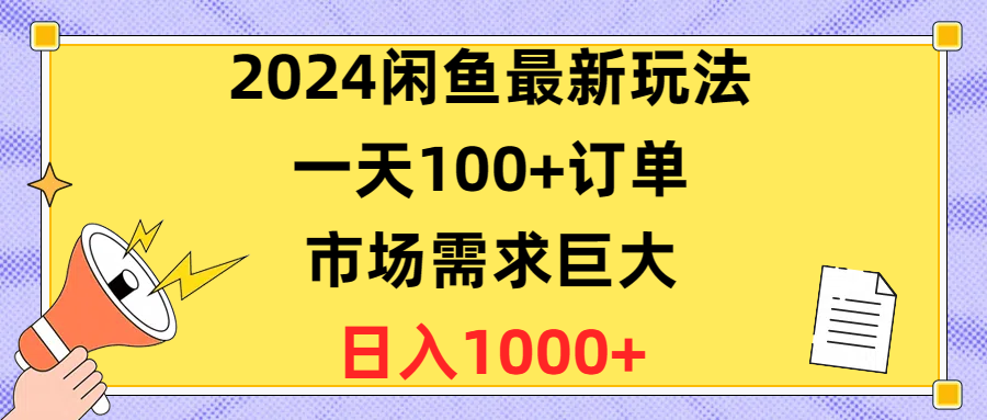 （10378期）2024闲鱼最新玩法，一天100+订单，市场需求巨大，日入1400+