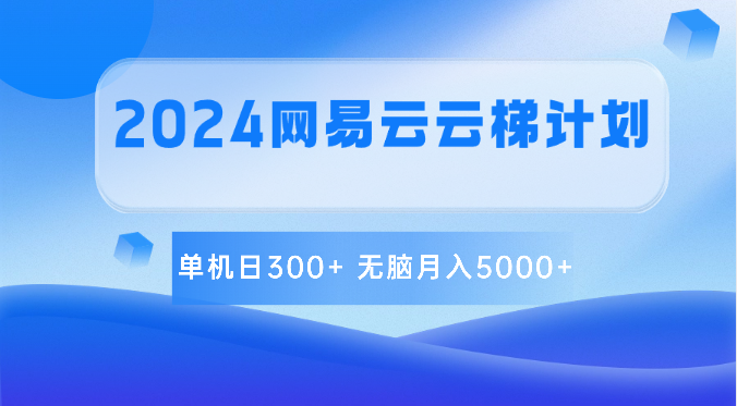 fy3848期-2024网易云云梯计划 单机日300+ 无脑月入5000+