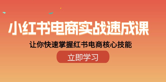 fy3851期-小红书电商实战速成课，让你快速掌握红书电商核心技能（28课）