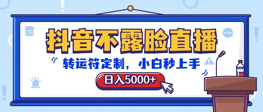 fy3857期-抖音不露脸直播，转运符定制，日入5000+，小白秒上手