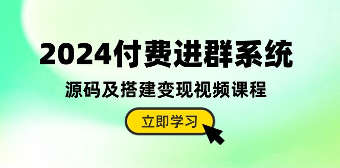 fy3862期-2024付费进群系统，源码及搭建变现视频课程（教程+源码）