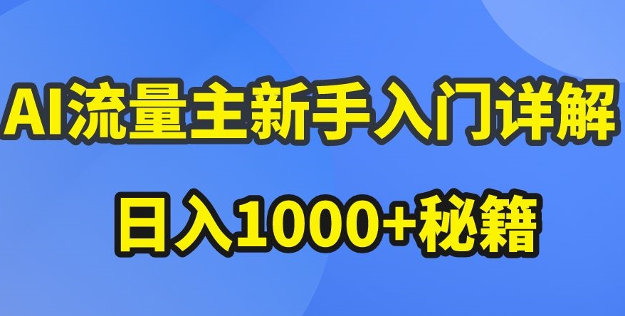 mp7920期-AI流量主新手入门详解公众号爆文玩法，公众号流量主收益暴涨的秘籍