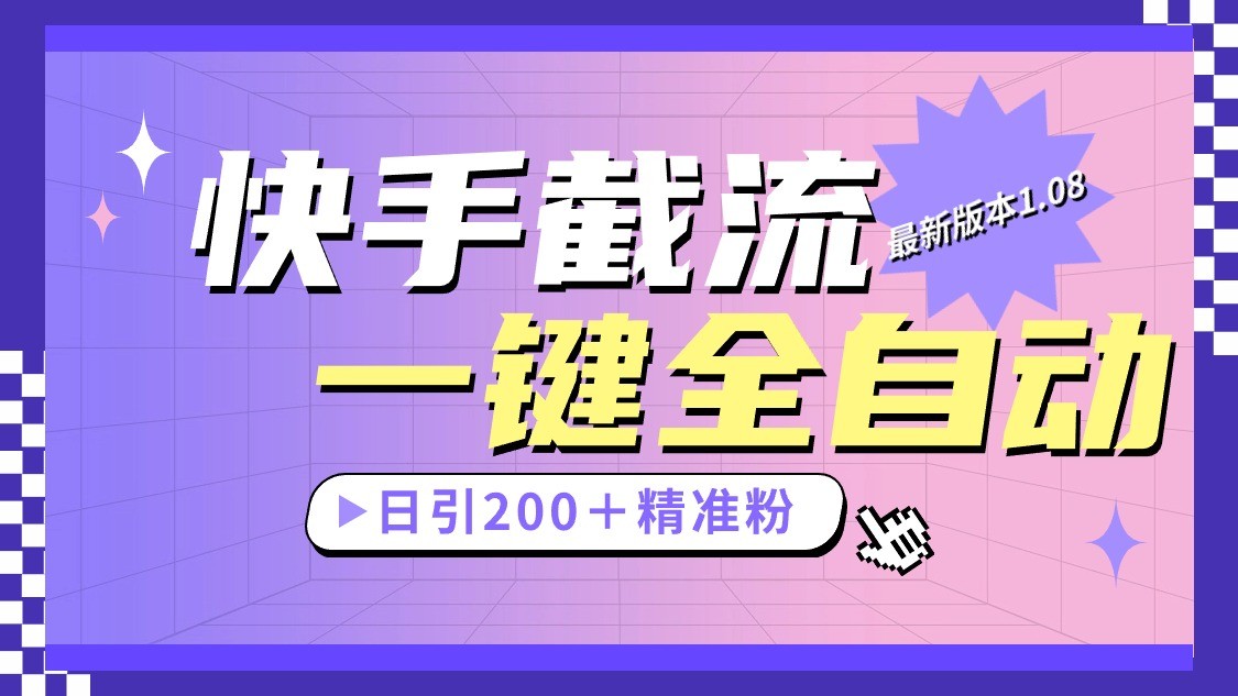 fy3864期-快手截流协议最新1.08版本，日引流200＋精准粉