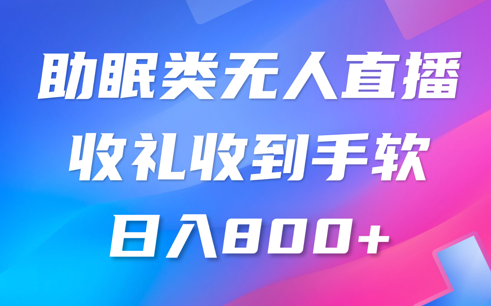 fy3865期-助眠类无人直播，2024蓝海赛道，操作简单，无脑挂机 礼物收到手软，轻松日入500+