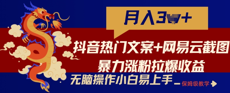 mp7932期-抖音热门文案+网易云截图暴力涨粉拉爆收益玩法，小白无脑操作，简单易上手