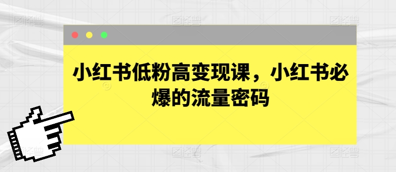 mp7937期-小红书低粉高变现课，小红书必爆的流量密码