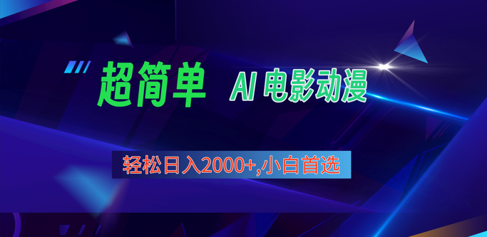 fy3877期-2024年最新视频号分成计划，超简单AI生成电影漫画，日入2000+，小白首选。