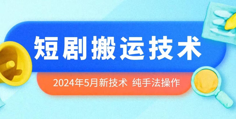 mp7940期-2024年5月最新的短剧搬运技术，纯手法技术操作