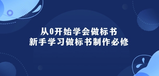 mp7945期-从0开始学会做标书：新手学习做标书制作必修(95节课)