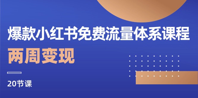 （10453期）爆款小红书免费流量体系课程，两周变现（20节课）