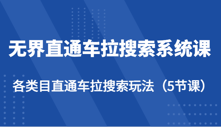 fy3890期-无界直通车拉搜索系统课-各类目直通车拉搜索玩法（5节课）