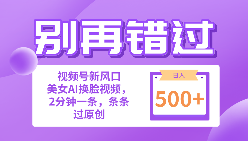 （10473期）别再错过！小白也能做的视频号赛道新风口，美女视频一键创作，日入500+