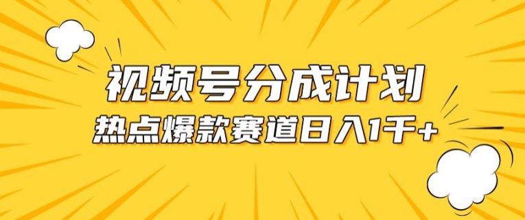 mp7958期-视频号爆款赛道，热点事件混剪，轻松赚取分成收益