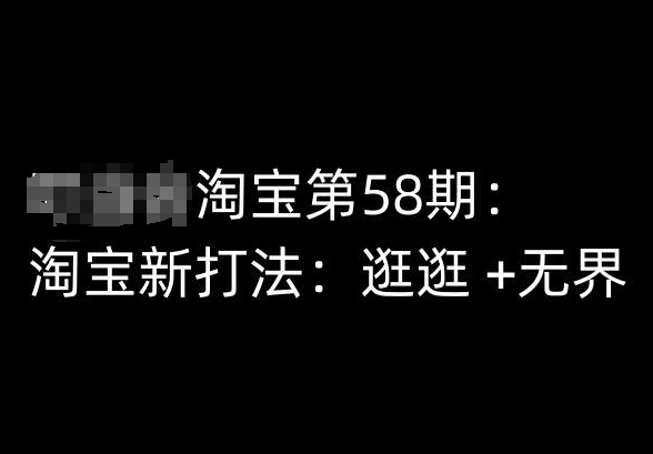 mp7968期-淘宝第58期培训课程，淘宝新打法：逛逛 +无界