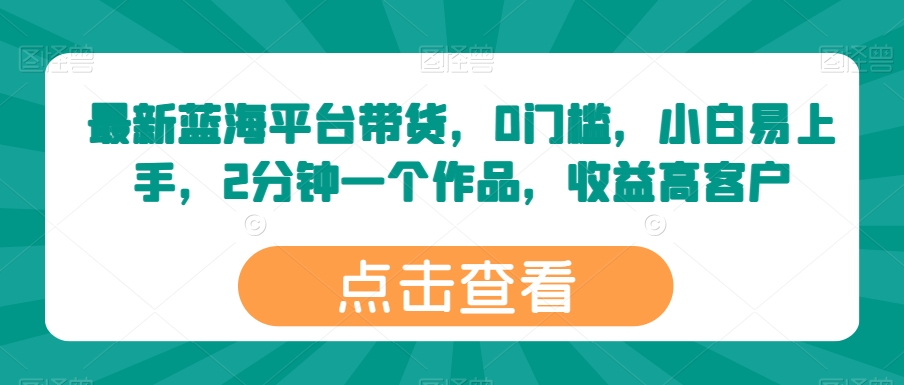 mp7973期-最新蓝海平台带货，0门槛，小白易上手，2分钟一个作品，收益高