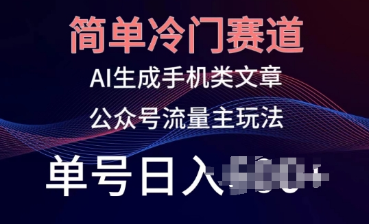 mp7979期-简单冷门赛道，AI生成手机类文章，公众号流量主玩法，单号日入100+