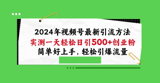 mp7980期-2024年视频号最新引流方法，实测一天轻松日引100+创业粉，简单好上手，轻松引爆流量