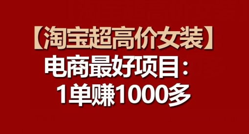 mp7989期-【淘宝超高价女装】电商最好项目：每一单都是高利润