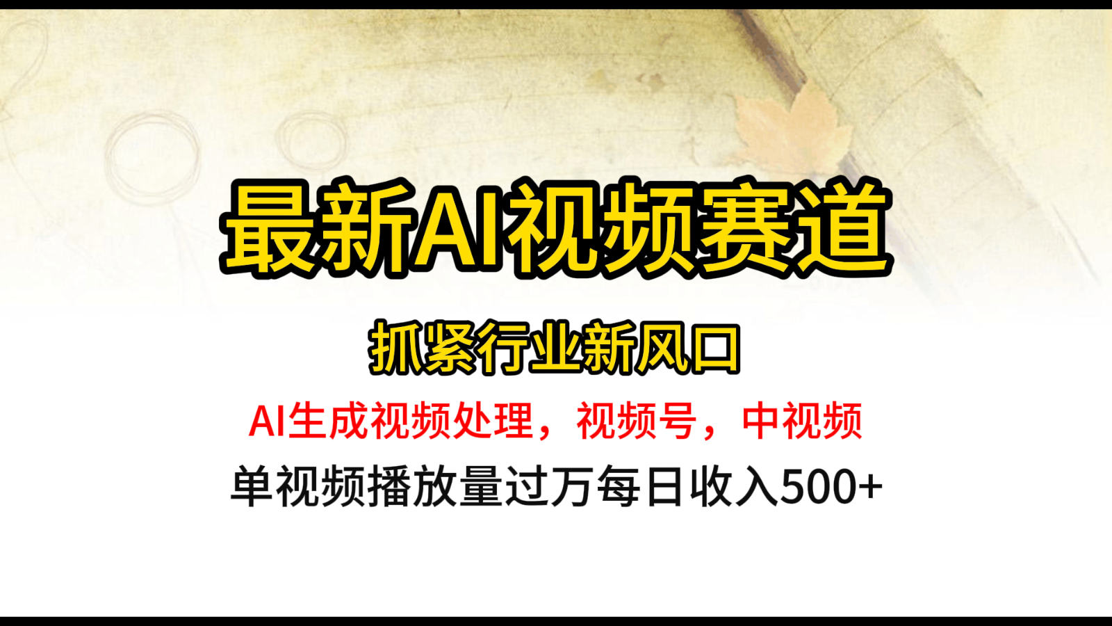 fy3928期-最新ai视频赛道，AI生成视频处理，视频号、中视频原创，单视频热度上千万