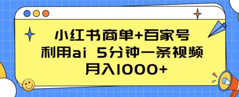 mp8003期-小红书商单+百家号，利用ai 5分钟一条视频，月入1000+