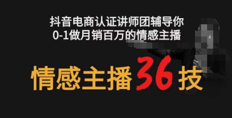 mp8013期-情感主播36技+镜头表现力，辅导你0-1做月销百万的情感主播