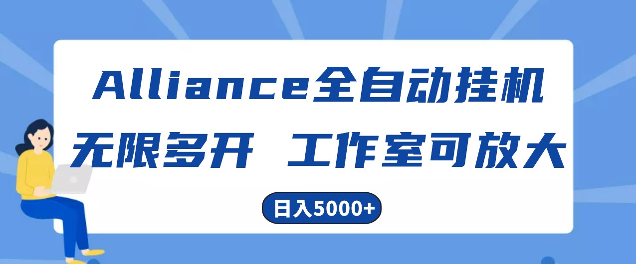 fy3938期-Alliance国外全自动挂机，4小时到账15+，脚本无限多开，实操日入5000+