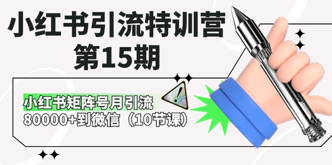 fy3945期-小红书引流特训营第15期，小红书矩阵号月引流80000+到微信（10节课）