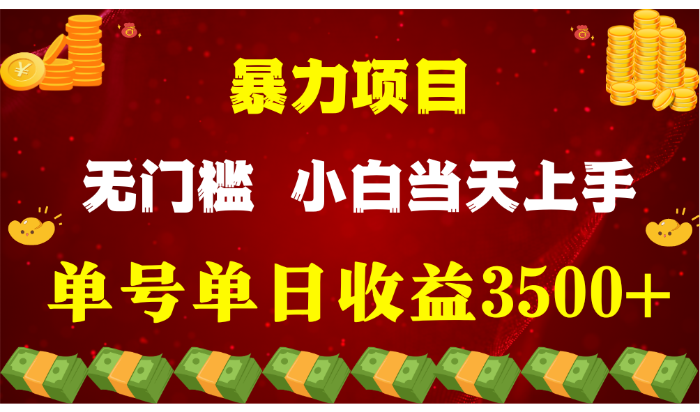 fy3950期-闷声发财项目，一天收益至少3500+，相信我，能赚钱和会赚钱根本不是一回事