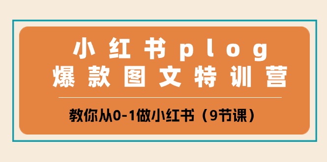 fy3954期-小红书plog爆款图文特训营，教你从0-1做小红书（9节课）