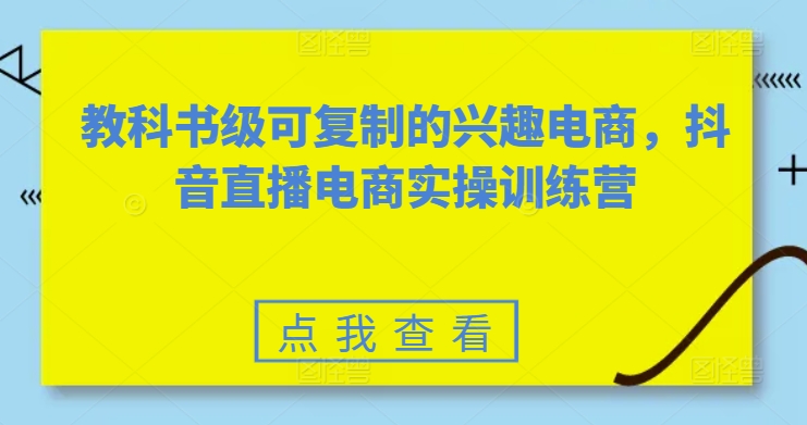 mp8030期-教科书级可复制的兴趣电商，抖音直播电商实操训练营