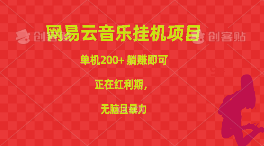 （10577期）网易云音乐挂机项目，单机200+，躺赚即可，正在红利期，无脑且暴力