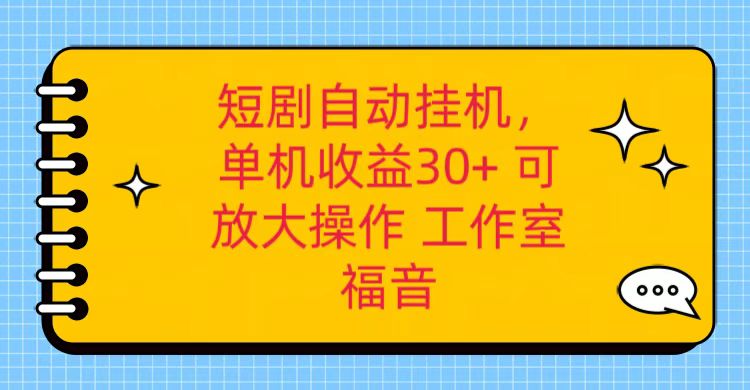 fy3962期-红果短剧自动挂机，单机日收益30+，可矩阵操作，附带（破解软件）+养机全流程