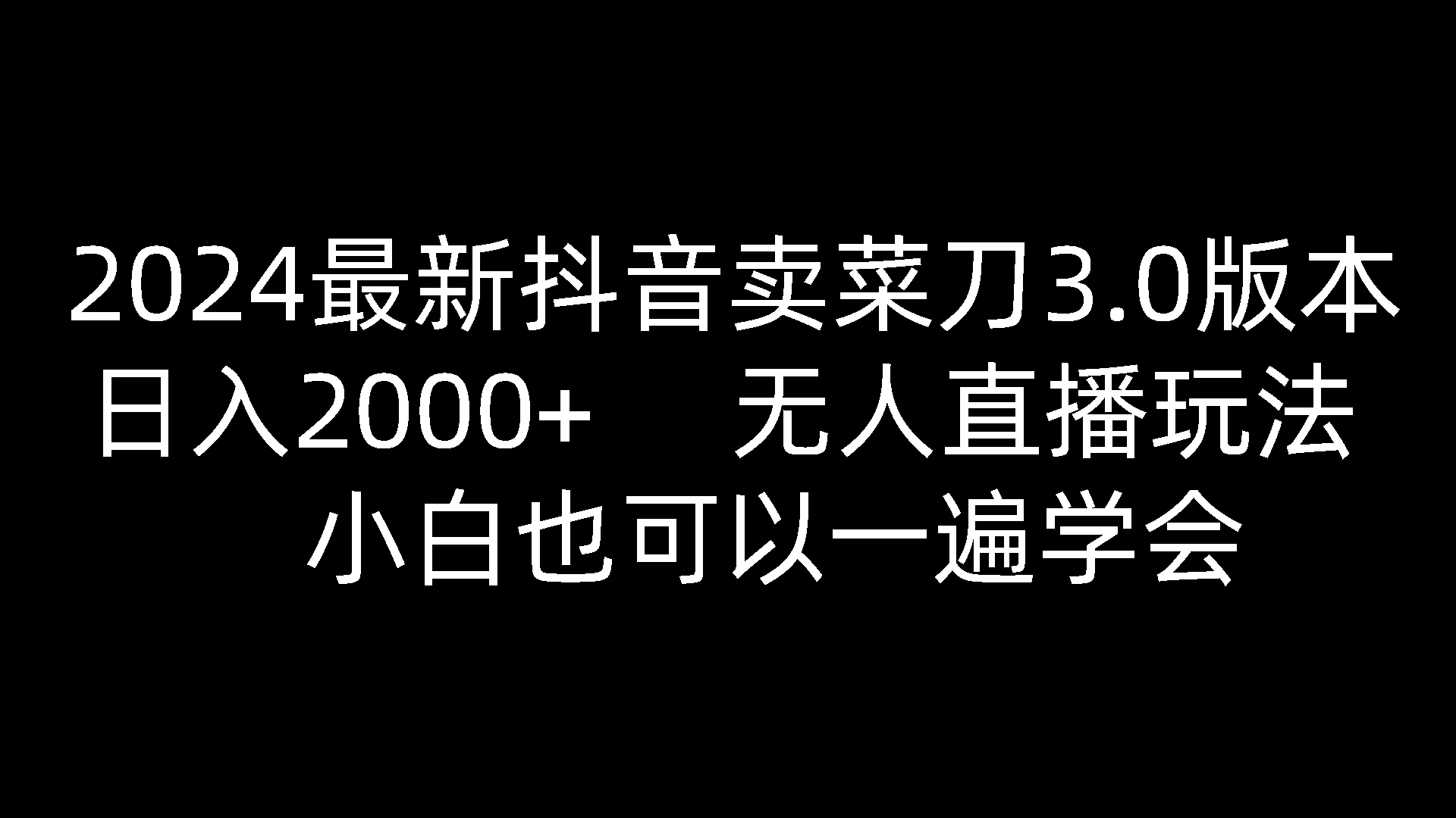 fy3963期-2024最新抖音卖菜刀3.0版本，日入2000+，无人直播玩法，小白也可以一遍学会