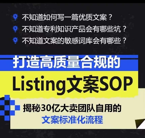 mp8035期-打造高质量合规的Listing文案SOP，掌握亚马逊文案工作的标准化