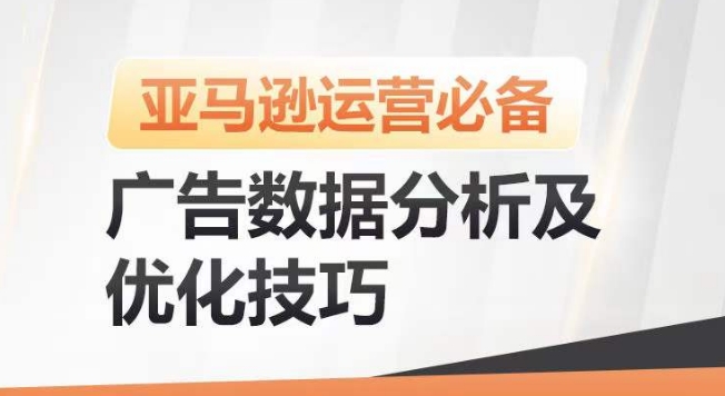 mp8051期-亚马逊广告数据分析及优化技巧，高效提升广告效果，降低ACOS，促进销量持续上升