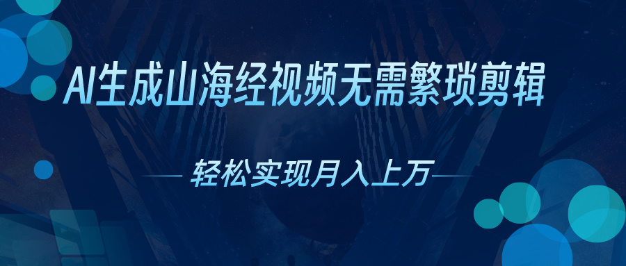 （10615期）AI自动生成山海经奇幻视频，轻松月入过万，红利期抓紧